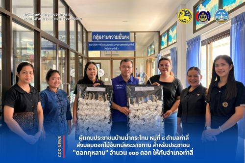 ผู้แทนประชาชนชาวบ้านน้ำกระโทม ม.๘ ต.ท่าลี่ รวมพลังส่งมอบดอกไม้จันทน์ ๑๐๐ ดอก ให้กับอำเภอท่าลี่