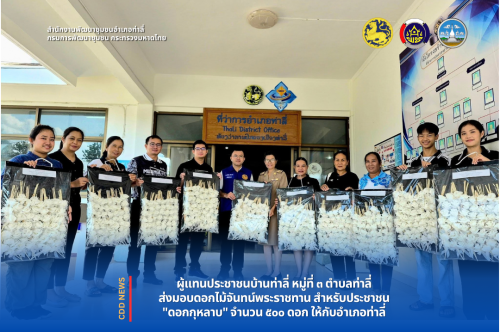 ผู้แทนประชาชนชาวบ้านท่าลี่ ม.๓ ต.ท่าลี่ รวมพลังส่งมอบดอกไม้จันทน์ ๕๐๐ ดอก ให้กับอำเภอท่าลี่ 