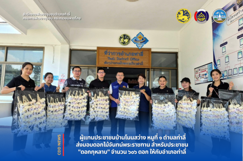 ผู้แทนประชาชนชาวบ้านโนนสว่าง ม.๑ ต.ท่าลี่ รวมพลังส่งมอบดอกไม้จันทน์ ๖๐๖ ดอก ให้กับอำเภอท่าลี่