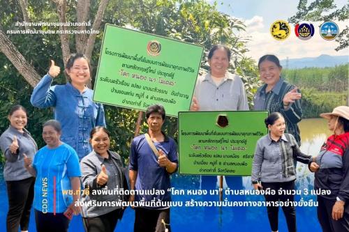 พช.ท่าลี่ ลงพื้นที่ติดตามแปลง “โคก หนอง นา” ตำบลหนองผือ จำนวน 3 แปลง ส่งเสริมการพัฒนาพื้นที่ต้นแบบ สร้างความมั่นคงทางอาหารอย่างยั่งยืน 