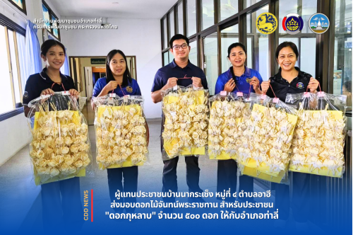 ผู้แทนประชาชนชาวบ้านนากระเซ็ง ม.๔ ต.อาฮี รวมพลังส่งมอบดอกไม้จันทน์ ๕๐๐ ดอก ให้กับอำเภอท่าลี่