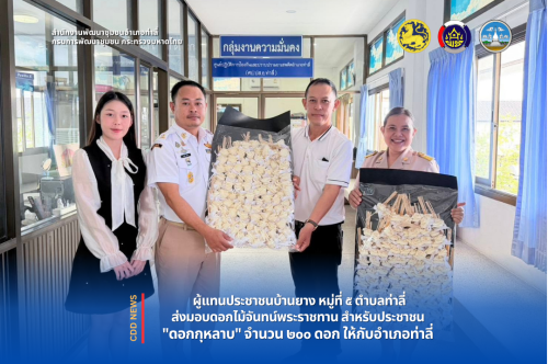 ผู้แทนประชาชนชาวบ้านยาง ม.๕ ต.ท่าลี่ รวมพลังส่งมอบดอกไม้จันทน์ (รอบที่ ๒) ๒๐๐ ดอก ให้กับอำเภอท่าลี่