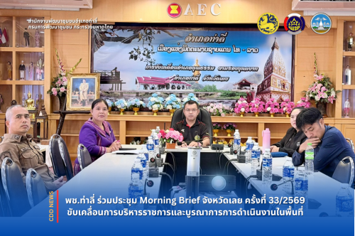 พช.ท่าลี่ ร่วมประชุม Morning Brief ขับเคลื่อนการบริหารราชการและบูรณาการการดำเนินงานในพื้นที่ 