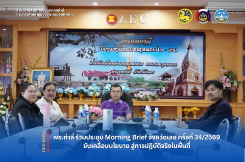 พช.ท่าลี่ ร่วมประชุม Morning Brief จังหวัดเลย ครั้งที่ 34/2569 ขับเคลื่อนนโยบาย สู่การปฏิบัติจริงในพื้นที่ 