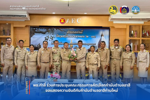 พช.ท่าลี่ ร่วมการประชุมคณะกรรมการคัดเลือกกำนันตำบลอาฮี ขอแสดงความยินดีกับกำนันตำบลอาฮีท่านใหม่ 