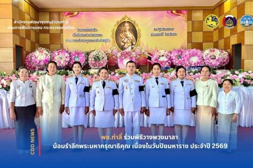 พช.ท่าลี่ ร่วมพิธีวางพวงมาลา น้อมรำลึกพระมหากรุณาธิคุณ เนื่องในวันปิยมหาราช ประจำปี 2569